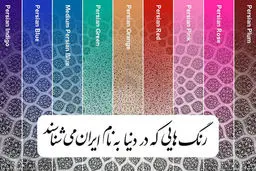 معرفی 9 رنگ که آن ها را در جهان به اسم ایران می شناسند +عکس