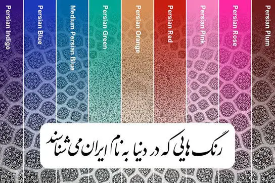 معرفی 9 رنگ که آن ها را در جهان به اسم ایران می شناسند +عکس