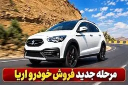 آغاز فروش آریا اتوماتیک بدون قرعه کشی / تحویل ۱۴۰۷