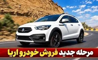 آغاز فروش آریا اتوماتیک بدون قرعه کشی / تحویل ۱۴۰۷