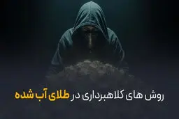 کلاهبرداری طلای آب شده چگونه است و چطور مانع آن شویم؟