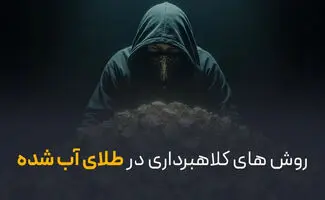 کلاهبرداری طلای آب شده چگونه است و چطور مانع آن شویم؟