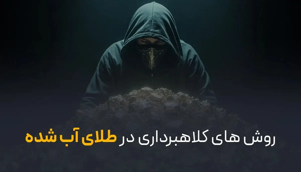 کلاهبرداری طلای آب شده چگونه است و چطور مانع آن شویم؟