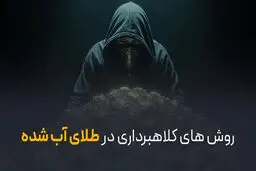 کلاهبرداری طلای آب شده چگونه است و چطور مانع آن شویم؟