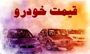 قیمت خودرو در بازار آزاد پنج‌شنبه ۴ اردیبهشت ماه +جدول قیمت