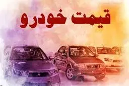 قیمت خودرو در بازار آزاد پنج‌شنبه ۴ اردیبهشت ماه +جدول قیمت