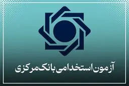 ثبت‌نام در آزمون استخدامی بانک مرکزی تمدید شد 