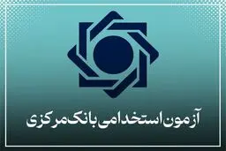 ثبت‌نام در آزمون استخدامی بانک مرکزی تمدید شد 