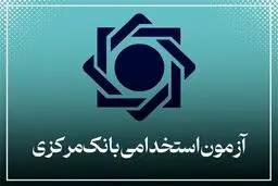 ثبت‌نام در آزمون استخدامی بانک مرکزی تمدید شد 