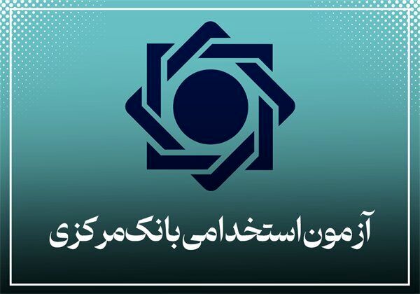 ثبتنام در آزمون استخدامی بانک مرکزی تمدید شد