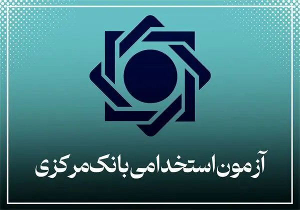ثبت‌نام در آزمون استخدامی بانک مرکزی تمدید شد 