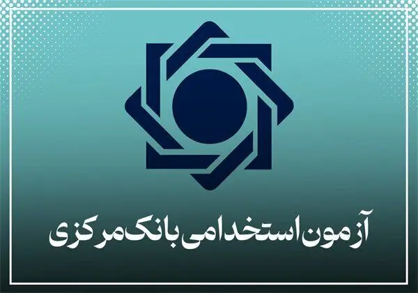 ثبت‌نام در آزمون استخدامی بانک مرکزی تمدید شد 
