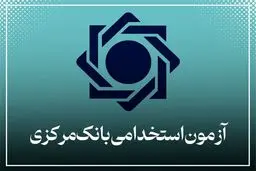 ثبت‌نام در آزمون استخدامی بانک مرکزی تمدید شد 