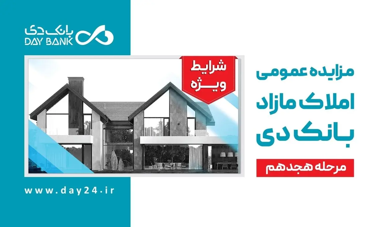 آگهی مرحله هجدهم مزایده املاک مازاد بانک دی در سال 1403
