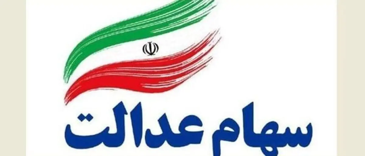 ثبت‌نام سهام عدالت واقعیت دارد؟ توضیحات معاون وزیر اقتصاد
