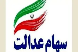 ثبت‌نام سهام عدالت واقعیت دارد؟ توضیحات معاون وزیر اقتصاد
