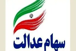 ثبت‌نام سهام عدالت واقعیت دارد؟ توضیحات معاون وزیر اقتصاد
