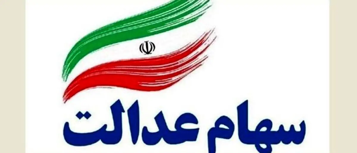 ثبت‌نام سهام عدالت واقعیت دارد؟ توضیحات معاون وزیر اقتصاد
