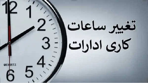 ساعت کاری ادارات از امروز ۱ تیر ۱۴۰۵ تغییر کرد / جزییات اعلام شد 
