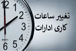ساعت کاری ادارات از امروز ۱ تیر ۱۴۰۵ تغییر کرد / جزییات اعلام شد 