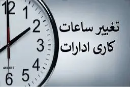 ساعت کاری ادارات از امروز ۱ تیر ۱۴۰۵ تغییر کرد / جزییات اعلام شد 