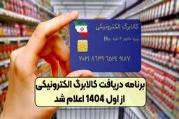 زمان پرداخت کالابرگ ١۴٠۴ اعلام شد