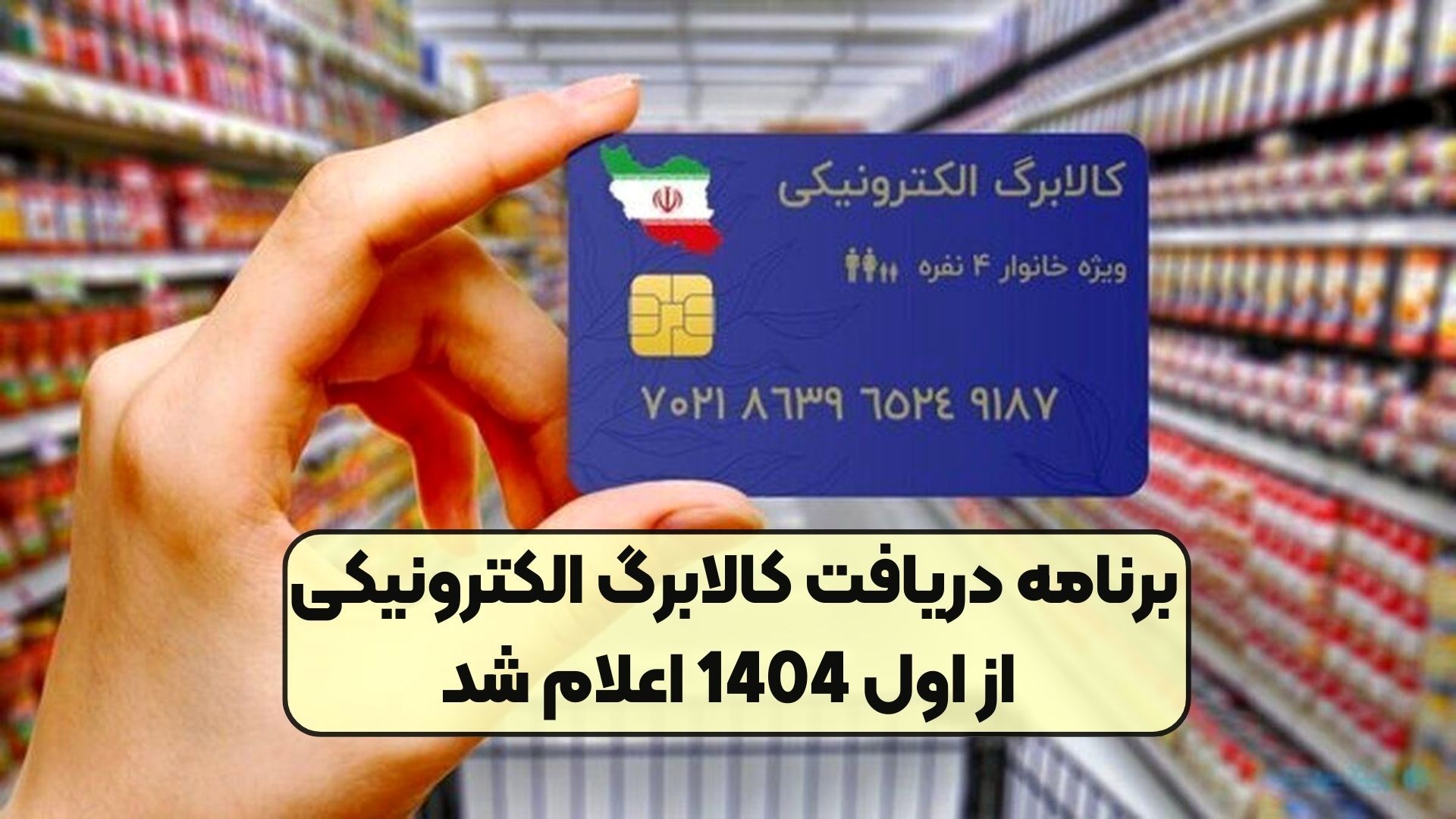 زمان پرداخت کالابرگ ١۴٠۴ اعلام شد