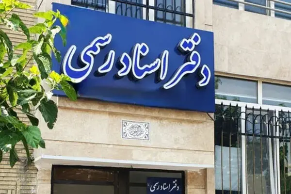 افزایش ۳۰ تا ۳۵ درصدی تعرفه دفاتر اسناد رسمی