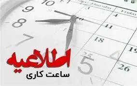 جزئیات ساعات کاری ادارات، مدارس و بانک‌ها از مهر ۱۴۰۴