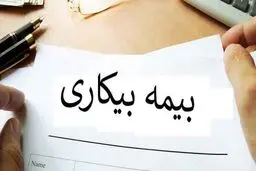 آغاز ثبت‌نام بیمه بیکاری از امروز شنبه 2 خرداد + جزییات