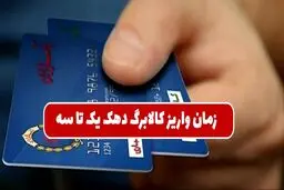 زمان شارژ کالابرگ دهک‌های یک تا سه مشخص شد