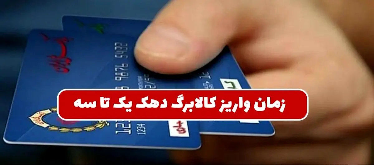 زمان شارژ کالابرگ دهک‌های یک تا سه مشخص شد