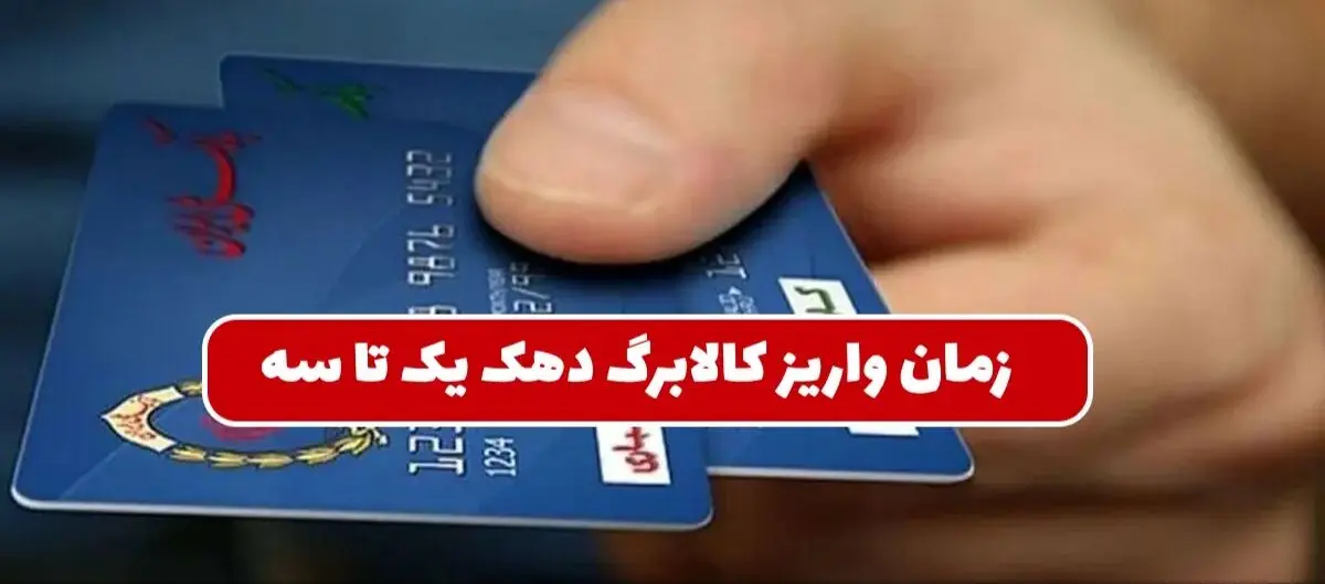 زمان شارژ کالابرگ دهک‌های یک تا سه مشخص شد