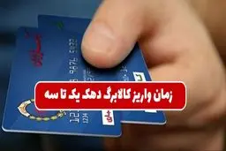 زمان شارژ کالابرگ دهک‌های یک تا سه مشخص شد