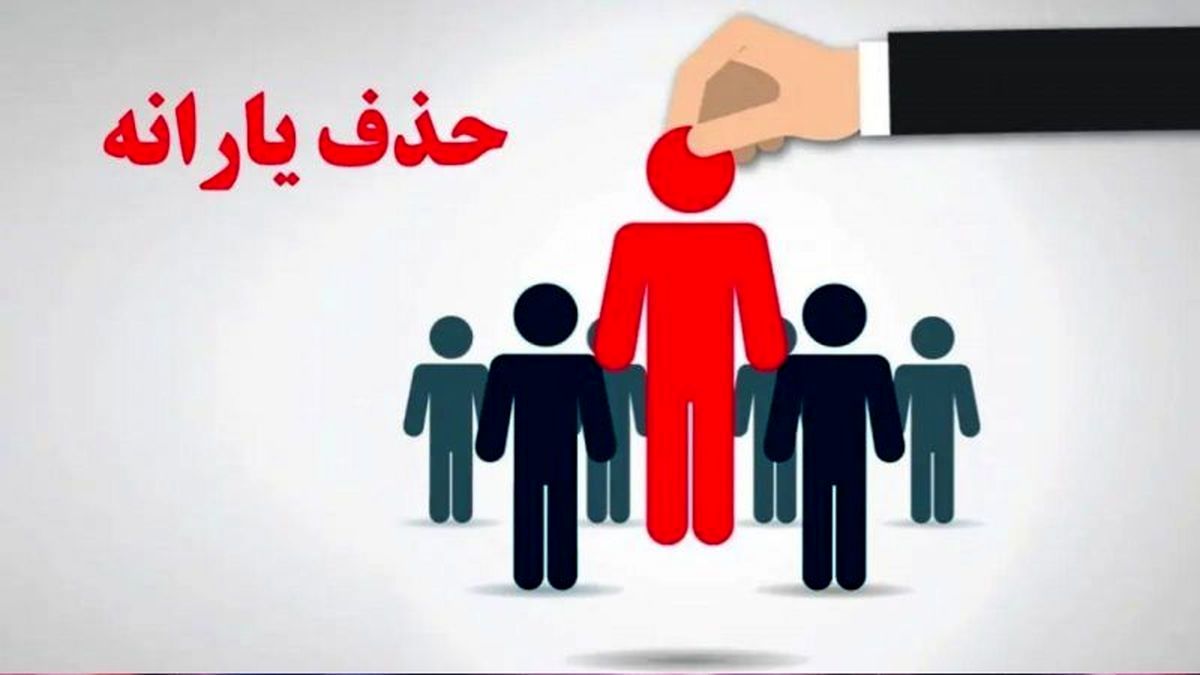 جدول حذفشدگان یارانه نقدی منتشر شد