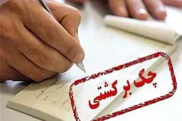 معمای چک برگشتی در زمان جنگ