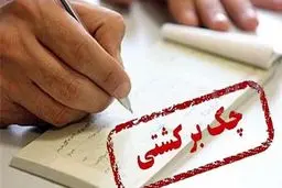 معمای چک برگشتی در زمان جنگ