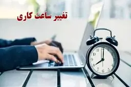 خبر مهم درباره ساعت کاری جدید ادارات و بانک‌ها از اول مهرماه  / ساعت کاری این افراد شناور شد