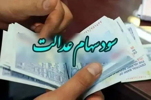 واریز سود سهام عدالت تا پایان شهریور
