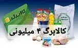 طرح جدید کالابرگ 4 میلیون تومانی اعلام شد /کالابرگ ۴ میلیون تومانی به حساب ۷۰ میلیون ایرانی واریز شد 