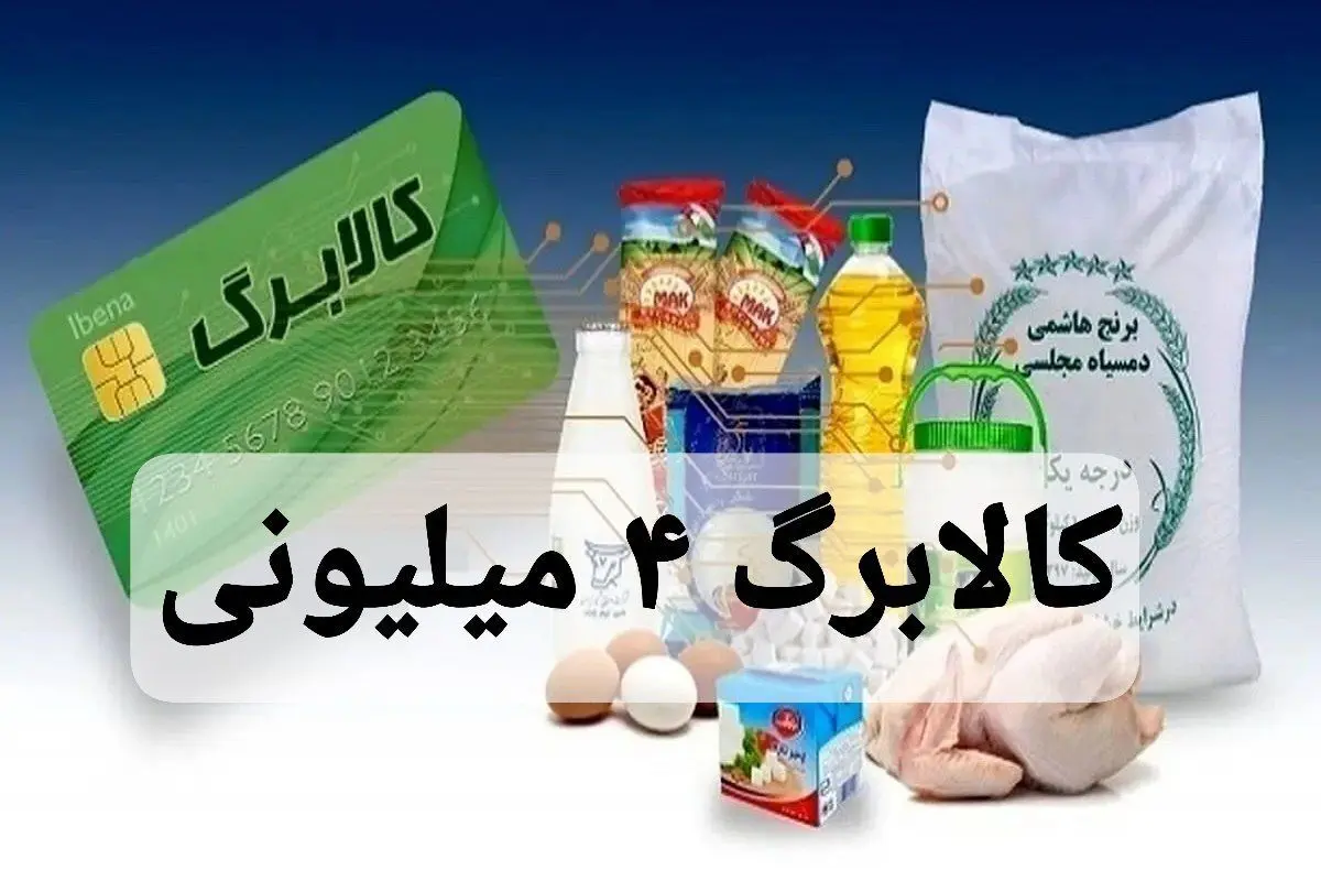 طرح جدید کالابرگ 4 میلیون تومانی اعلام شد /کالابرگ ۴ میلیون تومانی به حساب ۷۰ میلیون ایرانی واریز شد 