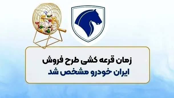 تاریخ قرعه کشی ایران خودرو رسما اعلام شد