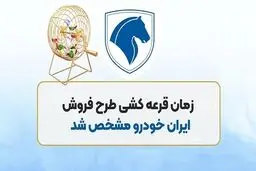 تاریخ قرعه کشی ایران خودرو رسما اعلام شد