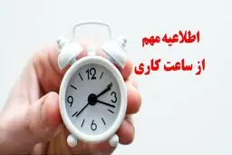 یک تغییر مهم در ساعت کاری ادارات + جزئیات