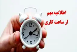 یک تغییر مهم در ساعت کاری ادارات + جزئیات