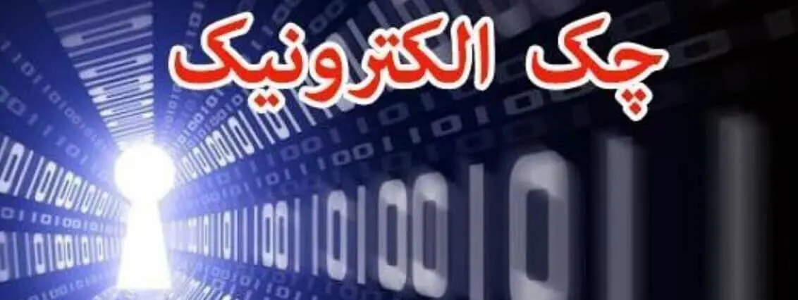 بانک ملت انقلاب چک الکترونیکی را تکمیل کرد/امکان صدور، وصول و انتقال چک‌ها به‌صورت غیرحضوری