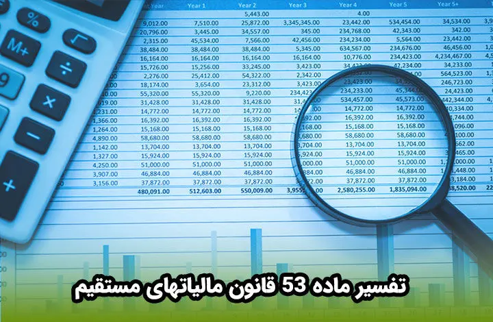 بررسی بند ج تبصره ۱۱ ماده ۵۳ قانون مالیات های مستقیم؛ کدام هزینه‌ها دیگر قابل قبول نیست؟ 