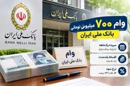 شرایط دریافت وام ۷۰۰ میلیونی بانک ملی در مهر ۱۴۰۵؛ سپرده یک‌ماهه و اقساط ۶۰ ماهه