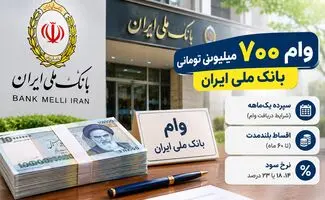 شرایط دریافت وام ۷۰۰ میلیونی بانک ملی در مهر ۱۴۰۵؛ سپرده یک‌ماهه و اقساط ۶۰ ماهه