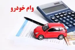 خبر جدید از وام خرید خودرو ویژه فرهنگیان/شرایط اصلی وام خودرو فرهنگیان
